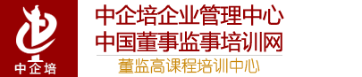 中企培中國(guó)董事監(jiān)事培訓(xùn)網(wǎng)|董監(jiān)高課程培訓(xùn)中心-國(guó)內(nèi)知名的企業(yè)管理培訓(xùn)機(jī)構(gòu)，專(zhuān)業(yè)從事公司治理、董事、監(jiān)事、中高層管理人員培訓(xùn)和咨詢(xún)業(yè)務(wù)
